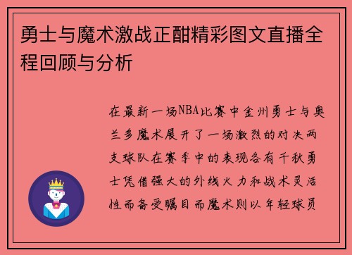 勇士与魔术激战正酣精彩图文直播全程回顾与分析