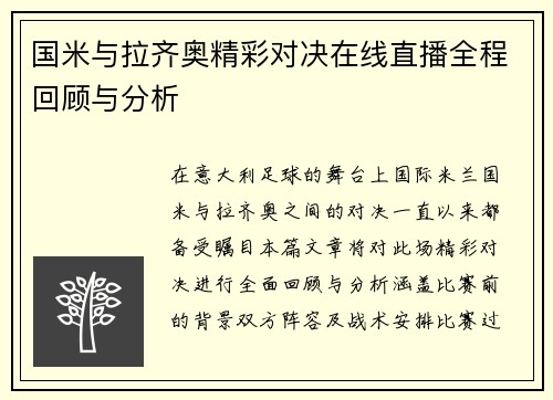 国米与拉齐奥精彩对决在线直播全程回顾与分析