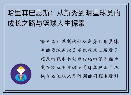 哈里森巴恩斯：从新秀到明星球员的成长之路与篮球人生探索