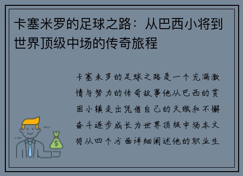 卡塞米罗的足球之路：从巴西小将到世界顶级中场的传奇旅程