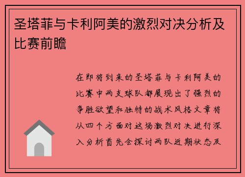 圣塔菲与卡利阿美的激烈对决分析及比赛前瞻