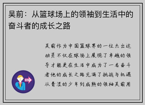 吴前：从篮球场上的领袖到生活中的奋斗者的成长之路