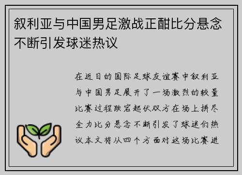 叙利亚与中国男足激战正酣比分悬念不断引发球迷热议