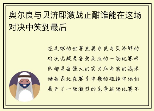 奥尔良与贝济耶激战正酣谁能在这场对决中笑到最后