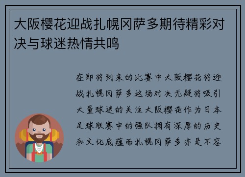 大阪樱花迎战扎幌冈萨多期待精彩对决与球迷热情共鸣