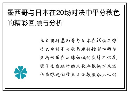 墨西哥与日本在20场对决中平分秋色的精彩回顾与分析