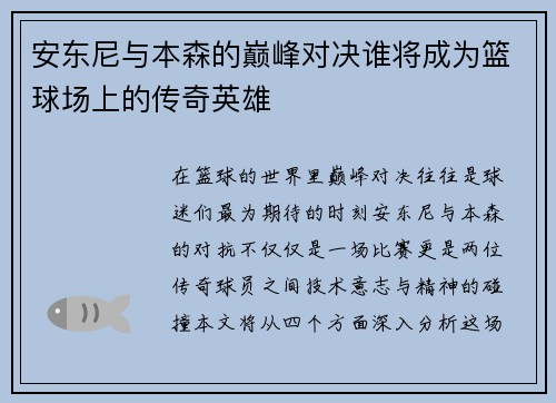 安东尼与本森的巅峰对决谁将成为篮球场上的传奇英雄