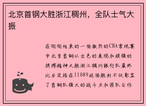 北京首钢大胜浙江稠州，全队士气大振