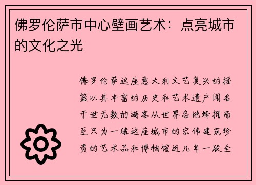 佛罗伦萨市中心壁画艺术：点亮城市的文化之光