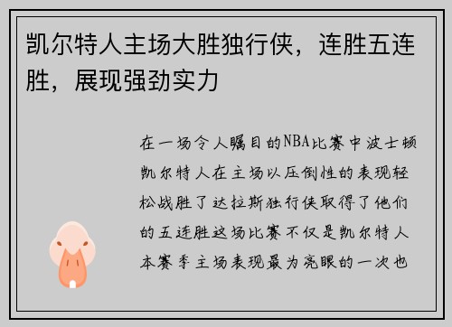凯尔特人主场大胜独行侠，连胜五连胜，展现强劲实力