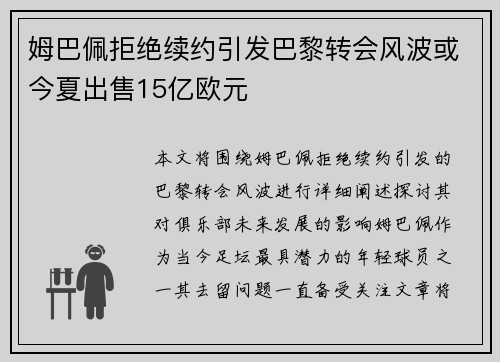 姆巴佩拒绝续约引发巴黎转会风波或今夏出售15亿欧元