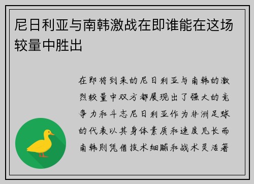 尼日利亚与南韩激战在即谁能在这场较量中胜出