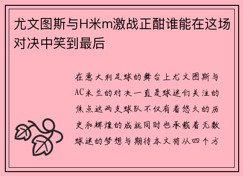 尤文图斯与H米m激战正酣谁能在这场对决中笑到最后