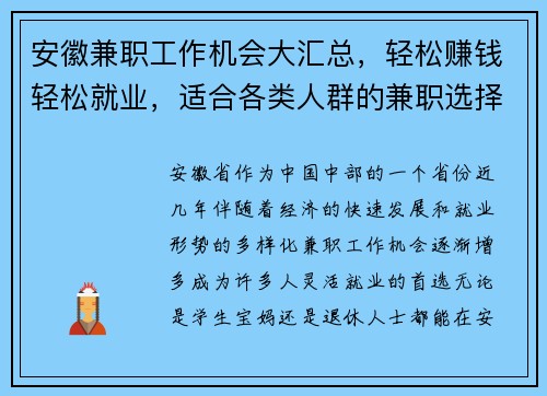 安徽兼职工作机会大汇总，轻松赚钱轻松就业，适合各类人群的兼职选择