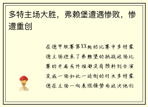 多特主场大胜，弗赖堡遭遇惨败，惨遭重创