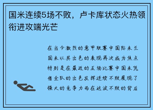 国米连续5场不败，卢卡库状态火热领衔进攻端光芒
