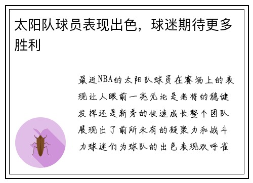 太阳队球员表现出色，球迷期待更多胜利