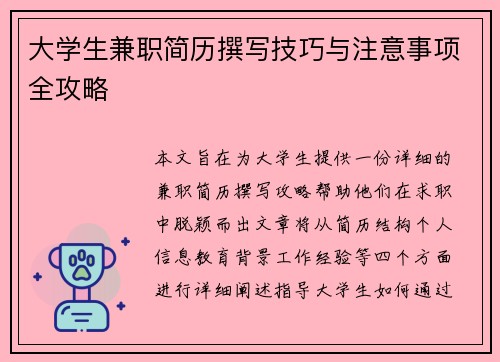 大学生兼职简历撰写技巧与注意事项全攻略