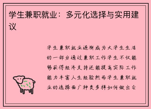 学生兼职就业：多元化选择与实用建议