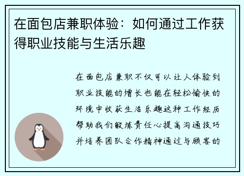 在面包店兼职体验：如何通过工作获得职业技能与生活乐趣