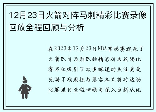 12月23日火箭对阵马刺精彩比赛录像回放全程回顾与分析