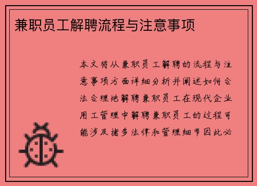 兼职员工解聘流程与注意事项