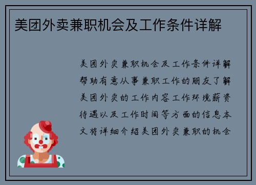 美团外卖兼职机会及工作条件详解