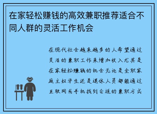 在家轻松赚钱的高效兼职推荐适合不同人群的灵活工作机会