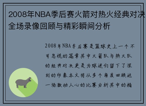 2008年NBA季后赛火箭对热火经典对决全场录像回顾与精彩瞬间分析