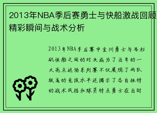 2013年NBA季后赛勇士与快船激战回顾精彩瞬间与战术分析