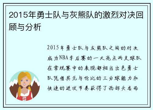 2015年勇士队与灰熊队的激烈对决回顾与分析