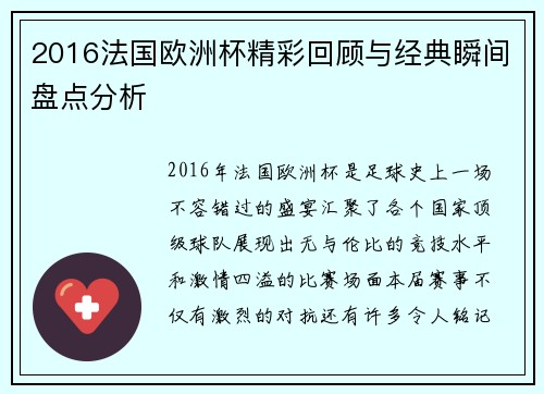 2016法国欧洲杯精彩回顾与经典瞬间盘点分析
