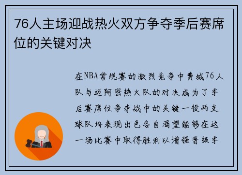 76人主场迎战热火双方争夺季后赛席位的关键对决