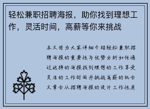 轻松兼职招聘海报，助你找到理想工作，灵活时间，高薪等你来挑战