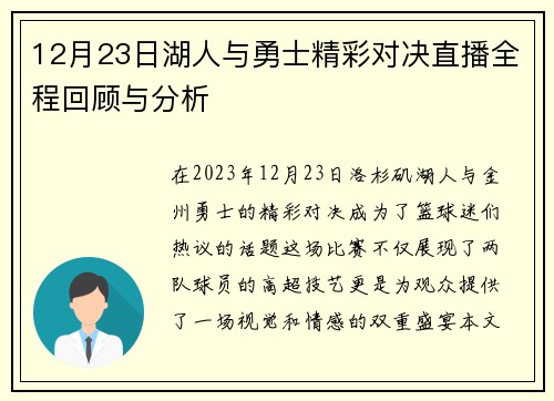 12月23日湖人与勇士精彩对决直播全程回顾与分析