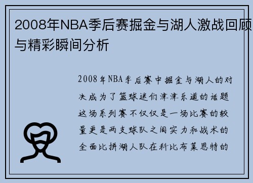 2008年NBA季后赛掘金与湖人激战回顾与精彩瞬间分析