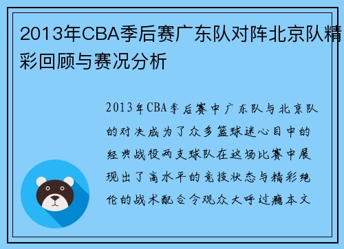 2013年CBA季后赛广东队对阵北京队精彩回顾与赛况分析