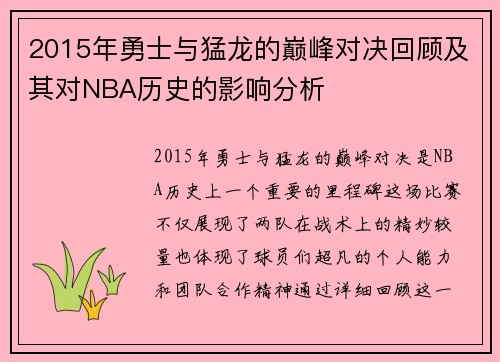2015年勇士与猛龙的巅峰对决回顾及其对NBA历史的影响分析