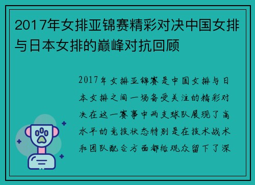 2017年女排亚锦赛精彩对决中国女排与日本女排的巅峰对抗回顾