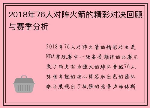 2018年76人对阵火箭的精彩对决回顾与赛季分析