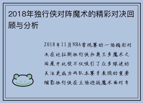 2018年独行侠对阵魔术的精彩对决回顾与分析