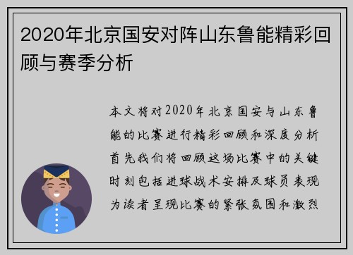 2020年北京国安对阵山东鲁能精彩回顾与赛季分析