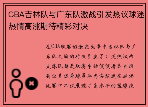 CBA吉林队与广东队激战引发热议球迷热情高涨期待精彩对决