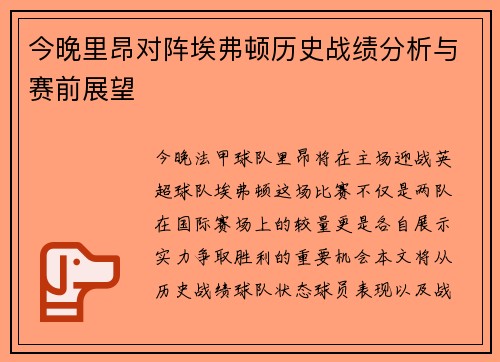 今晚里昂对阵埃弗顿历史战绩分析与赛前展望