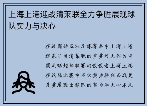 上海上港迎战清莱联全力争胜展现球队实力与决心