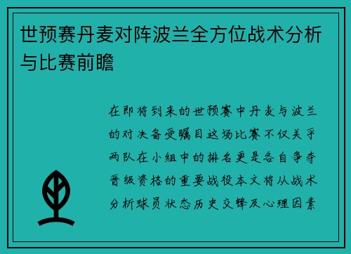 世预赛丹麦对阵波兰全方位战术分析与比赛前瞻