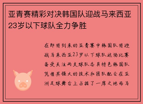 亚青赛精彩对决韩国队迎战马来西亚23岁以下球队全力争胜