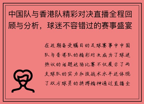 中国队与香港队精彩对决直播全程回顾与分析，球迷不容错过的赛事盛宴