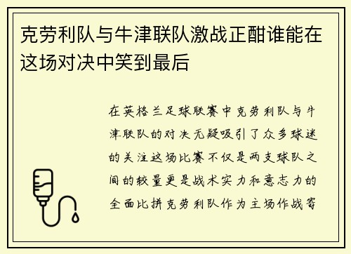 克劳利队与牛津联队激战正酣谁能在这场对决中笑到最后