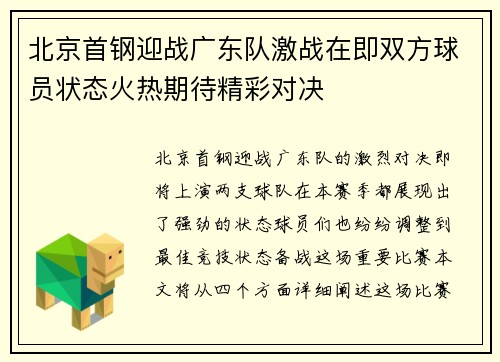 北京首钢迎战广东队激战在即双方球员状态火热期待精彩对决